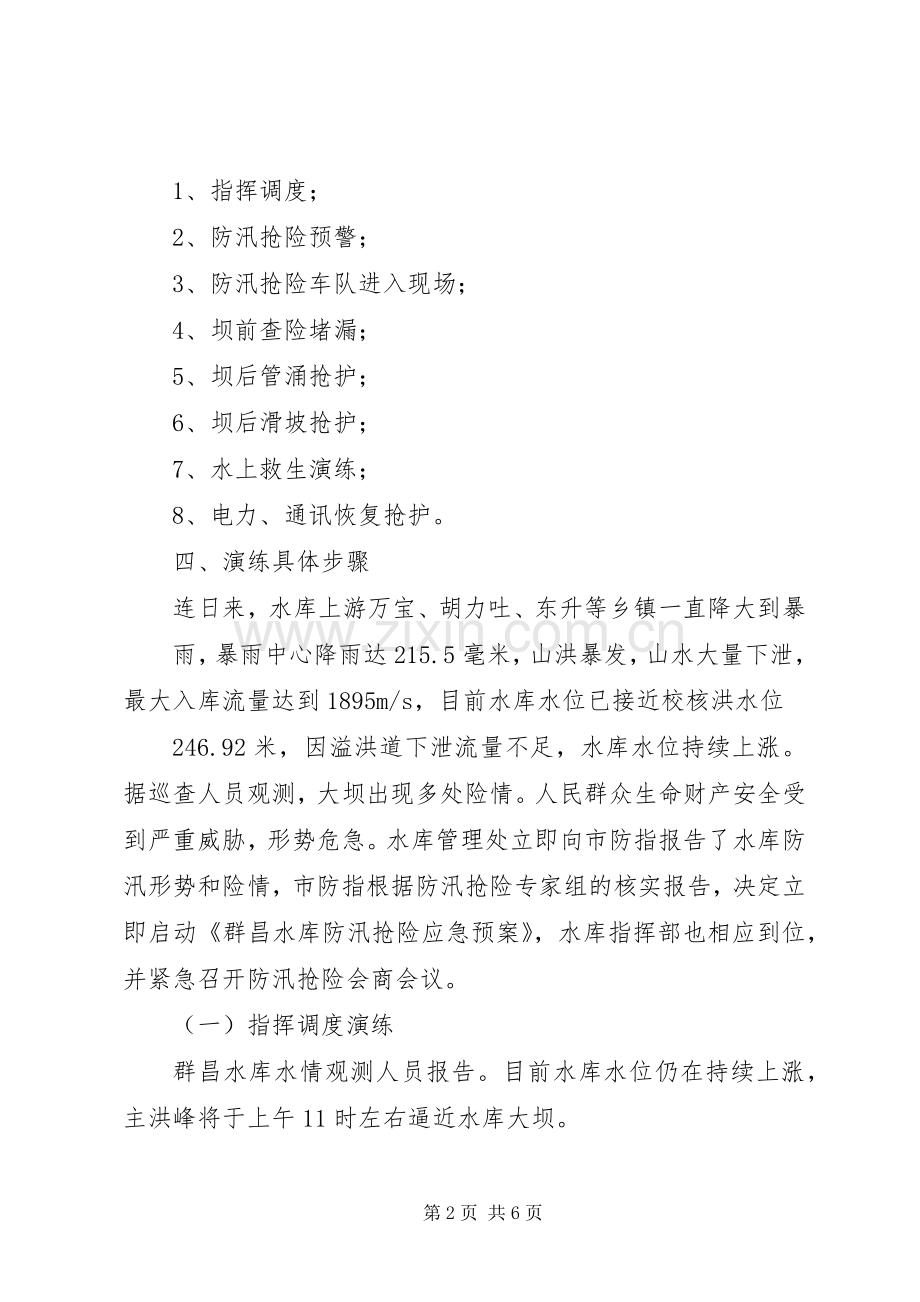 云龙湖水库防洪防汛抢险演练实施方案 .docx_第2页