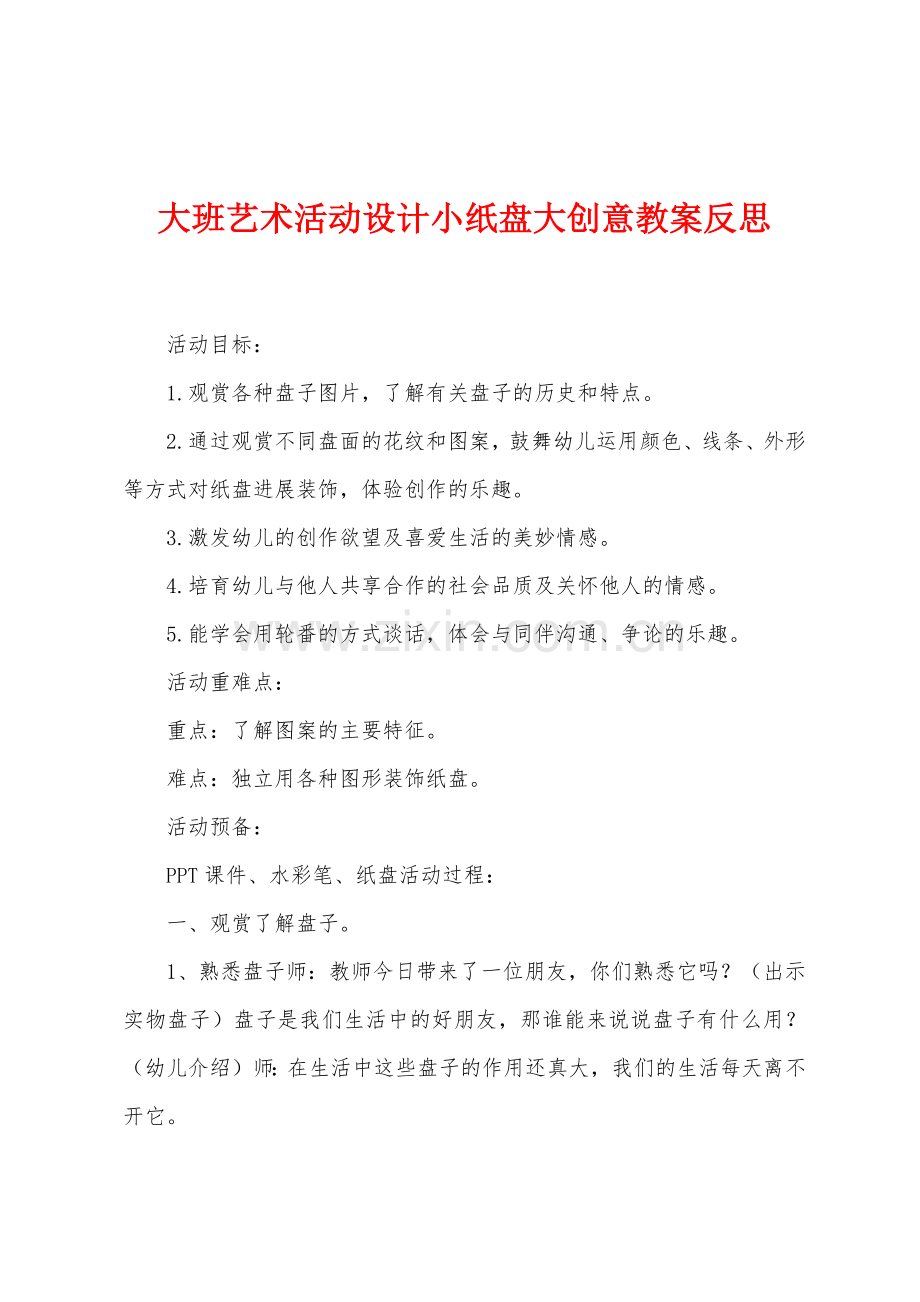 大班艺术活动设计小纸盘大创意教案反思.docx_第1页