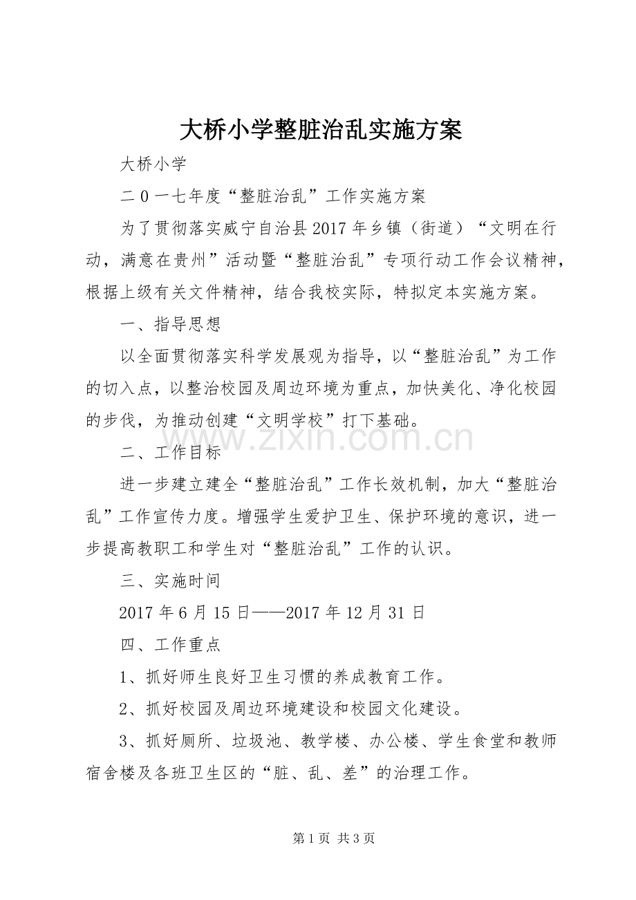 大桥小学整脏治乱方案.docx_第1页