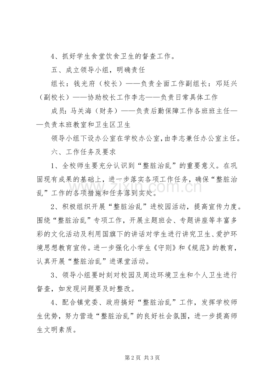 大桥小学整脏治乱方案.docx_第2页