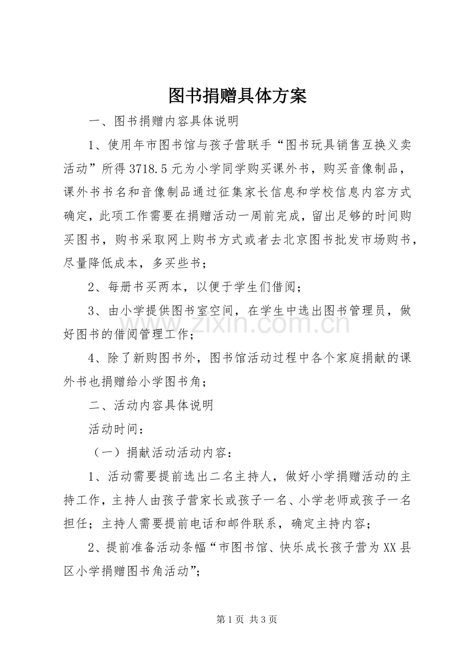 图书捐赠具体实施方案.docx_第1页