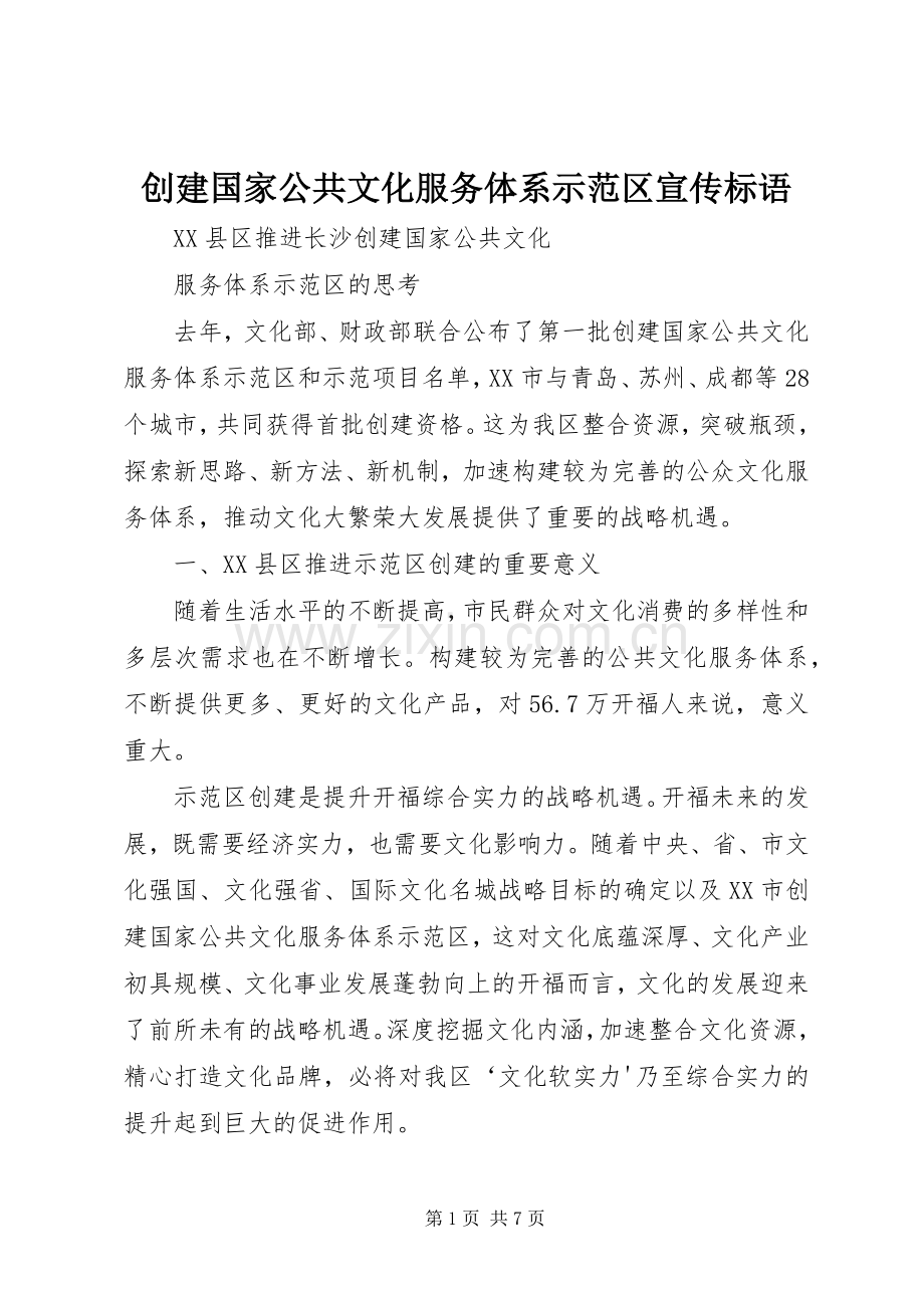 创建国家公共文化服务体系示范区宣传标语.docx_第1页