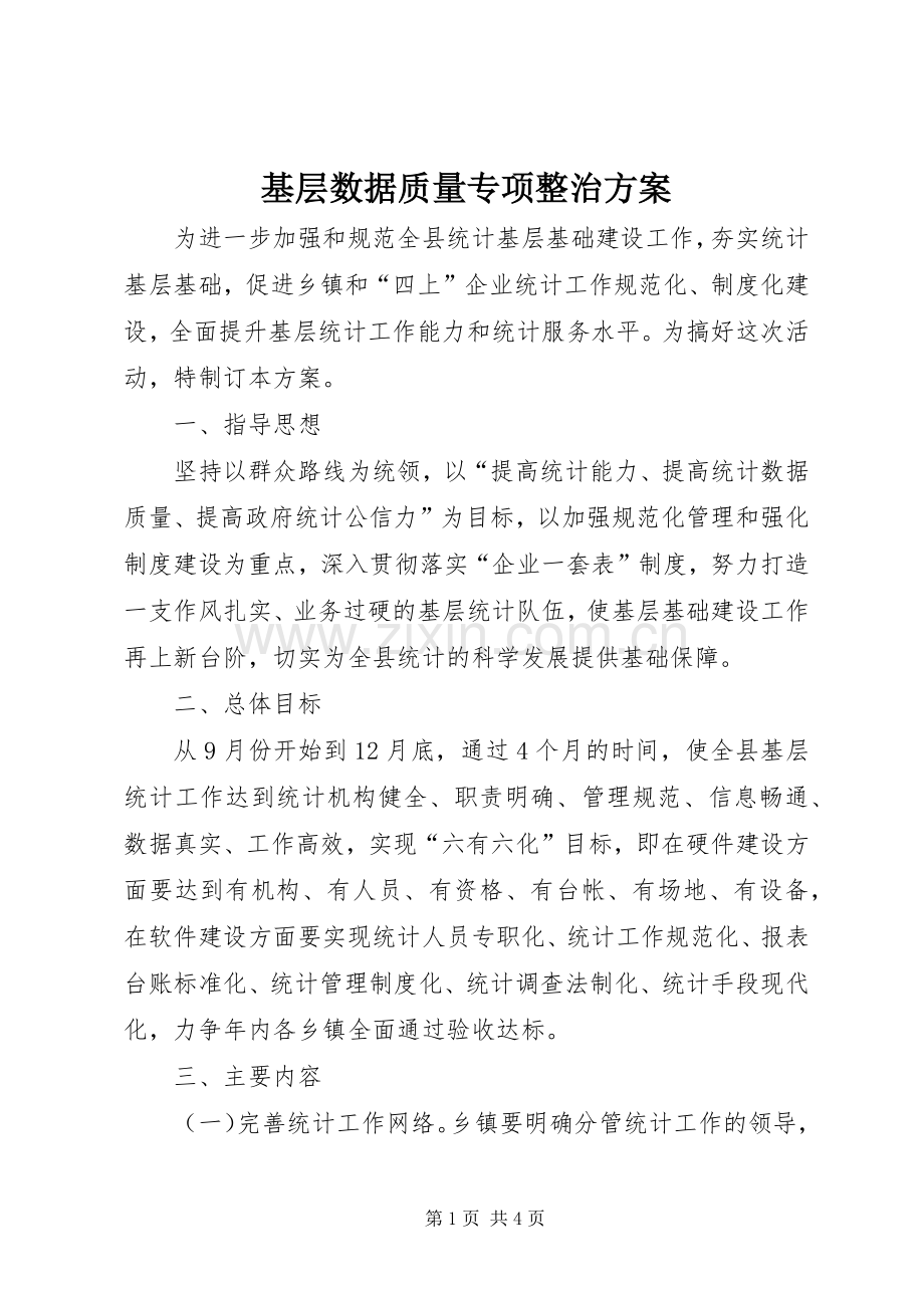 基层数据质量专项整治实施方案.docx_第1页