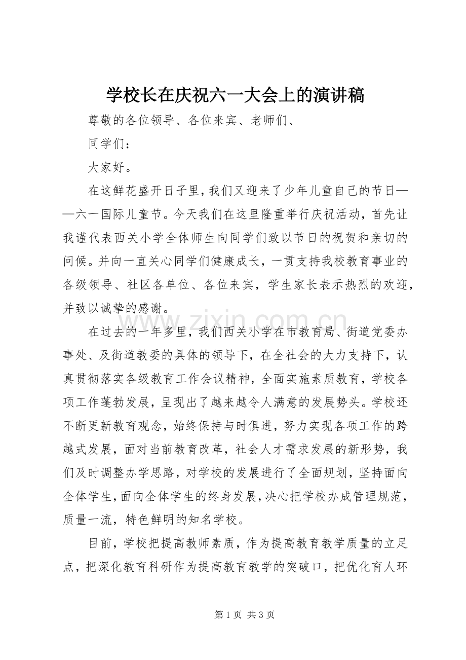 学校长在庆祝六一大会上的演讲稿.docx_第1页