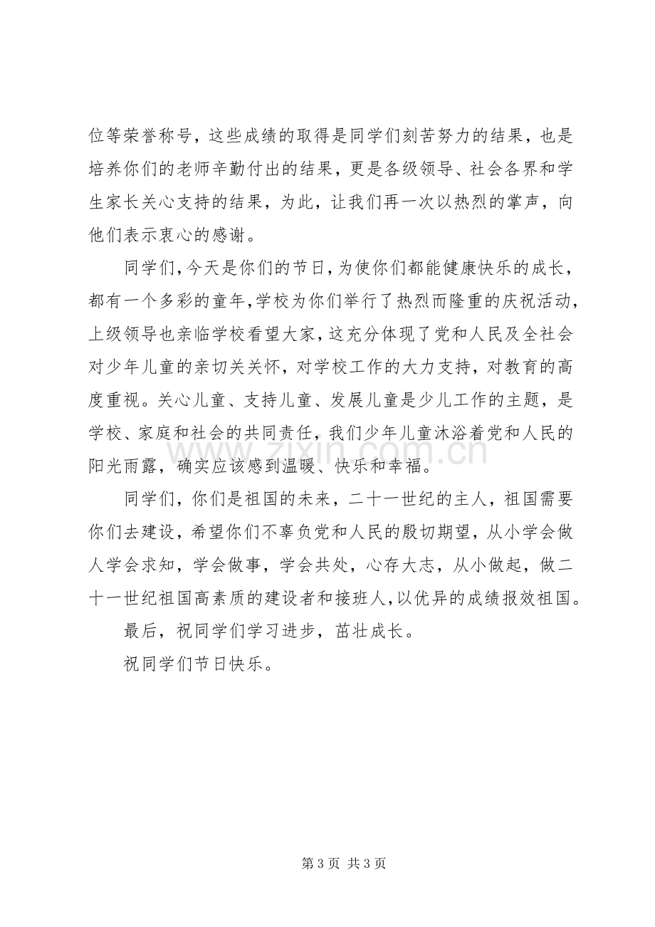 学校长在庆祝六一大会上的演讲稿.docx_第3页