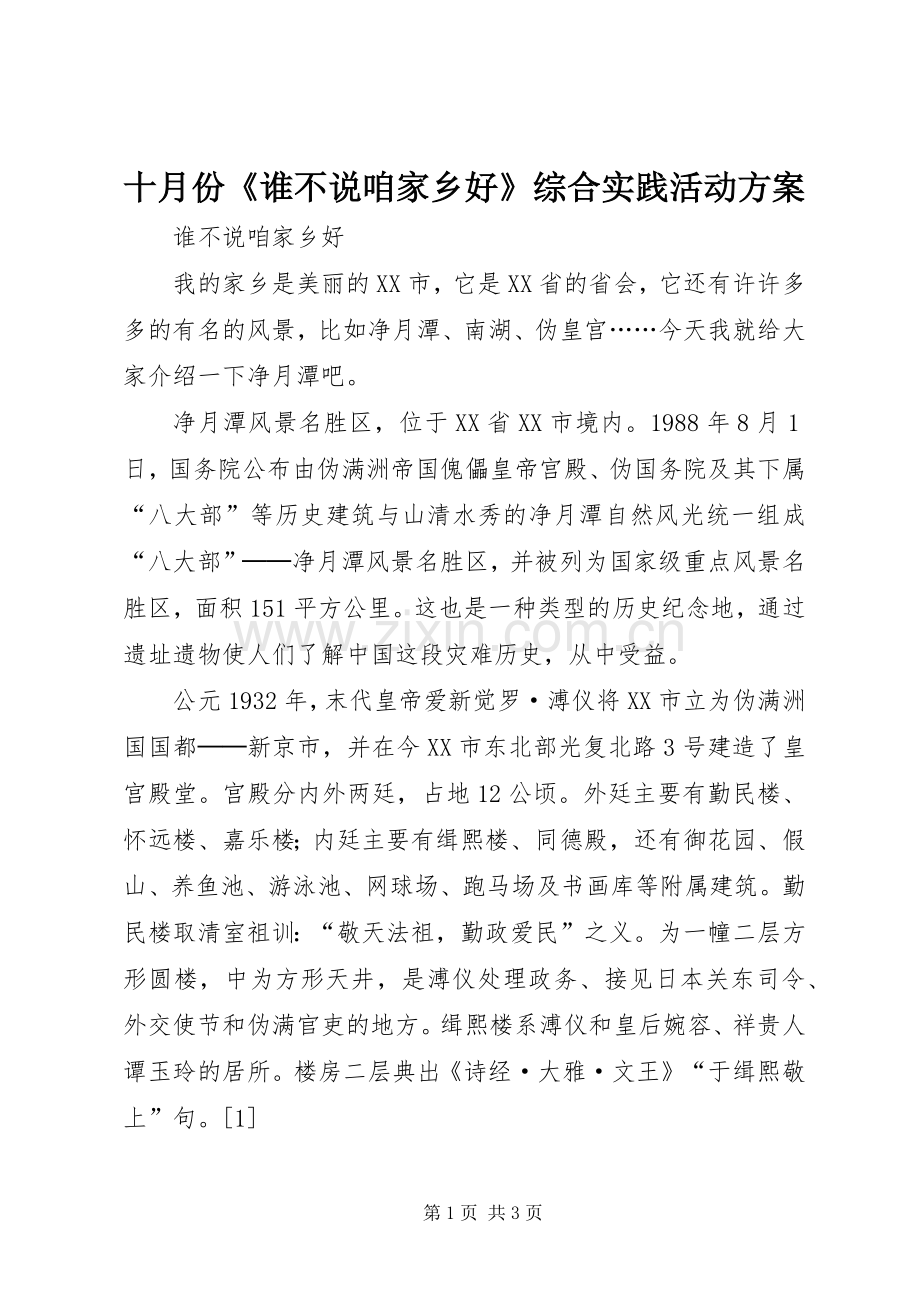 十月份《谁不说咱家乡好》综合实践活动实施方案.docx_第1页