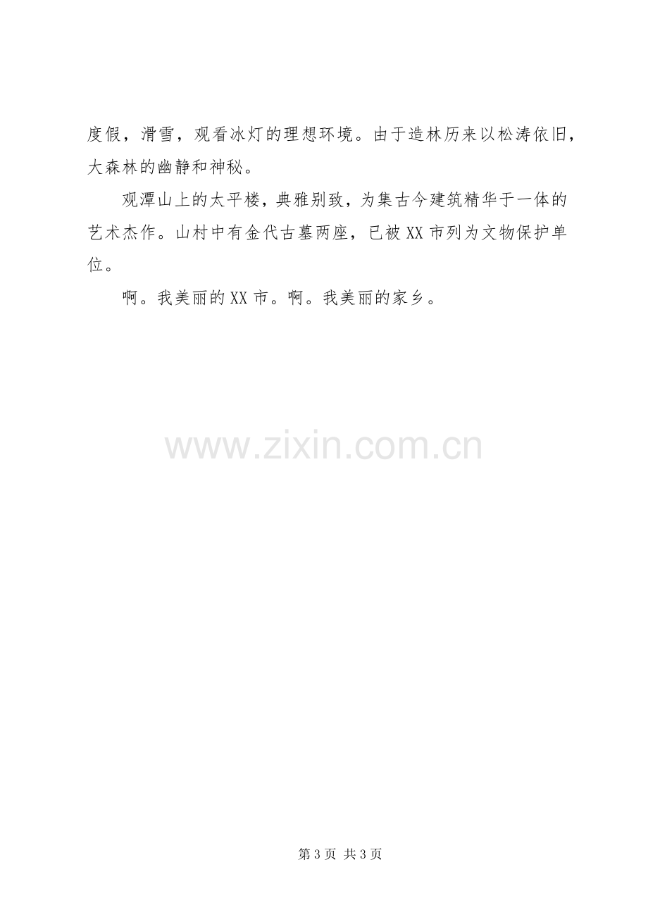 十月份《谁不说咱家乡好》综合实践活动实施方案.docx_第3页