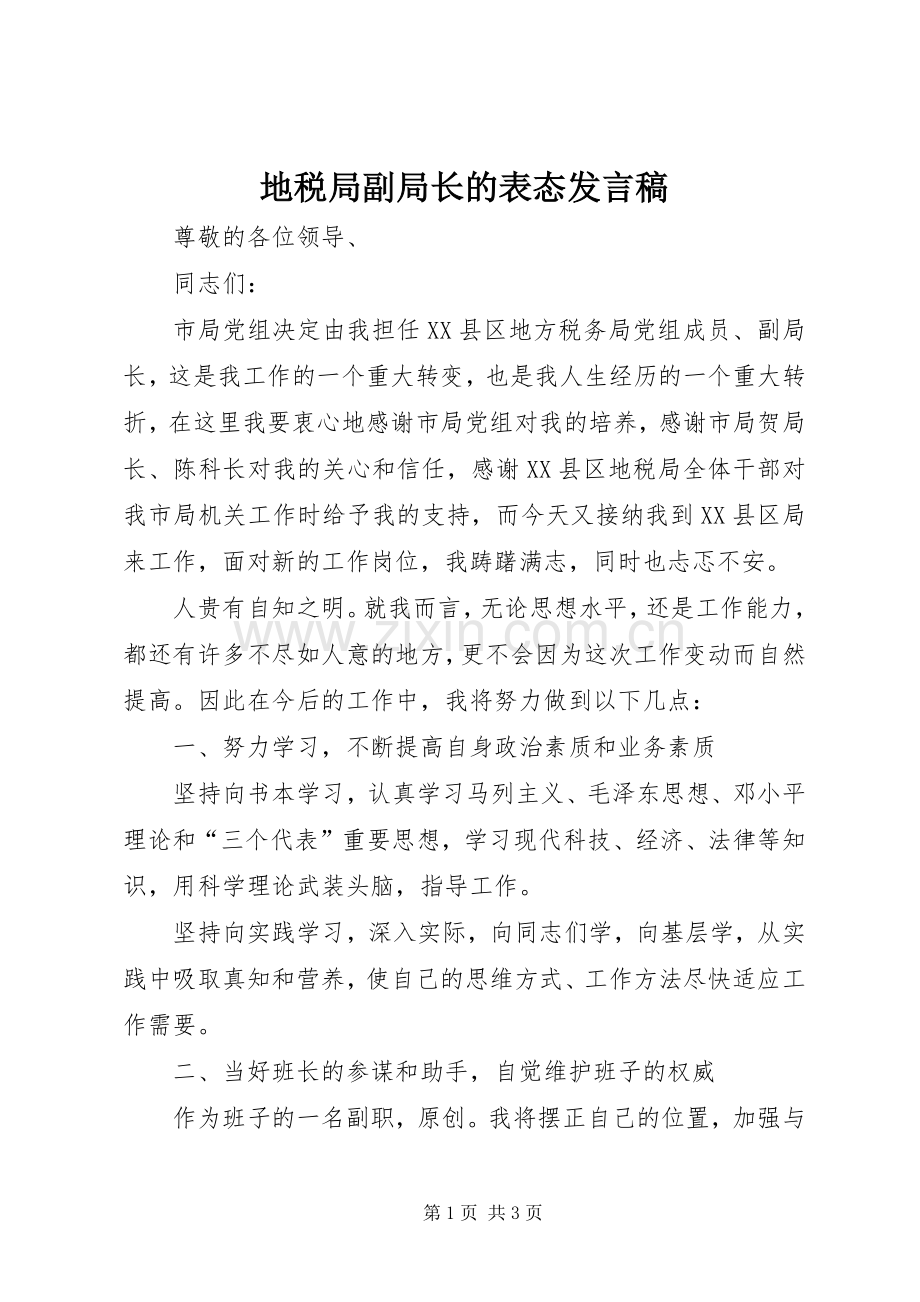 地税局副局长的表态发言稿.docx_第1页