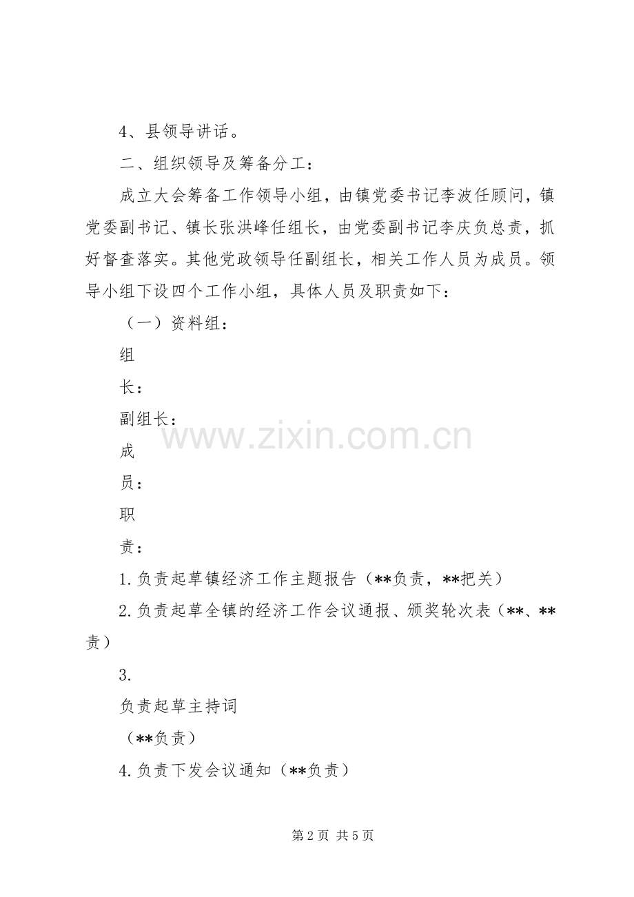 XX镇XX年经济工作会议筹备工作实施方案.docx_第2页