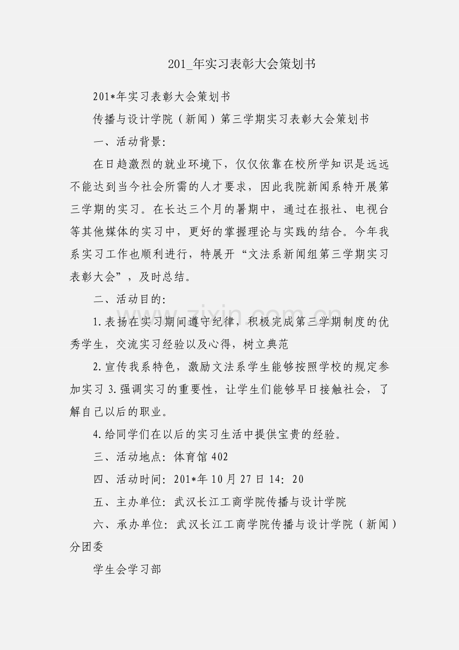 201_年实习表彰大会策划书.docx_第1页