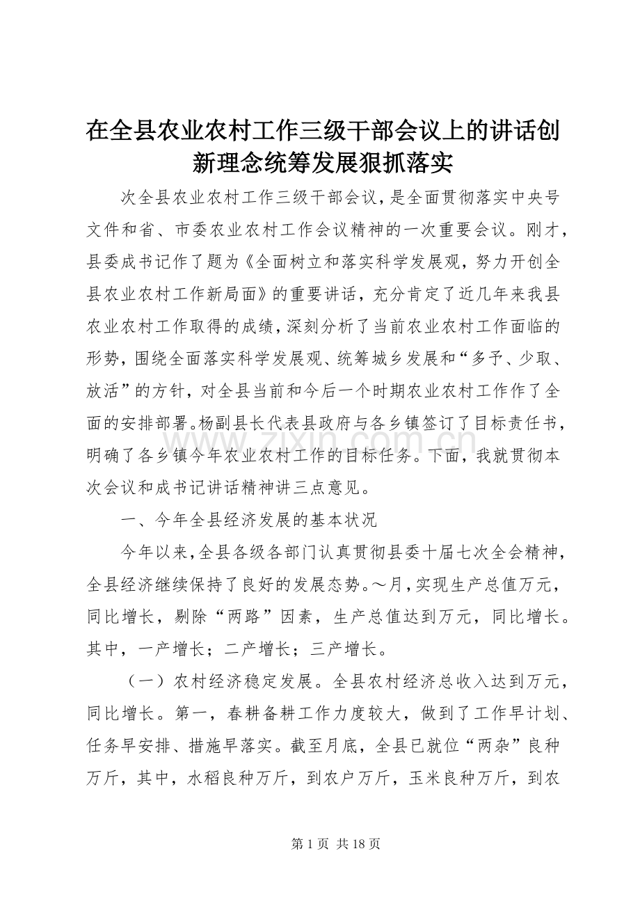 在全县农业农村工作三级干部会议上的讲话创新理念统筹发展狠抓落实.docx_第1页