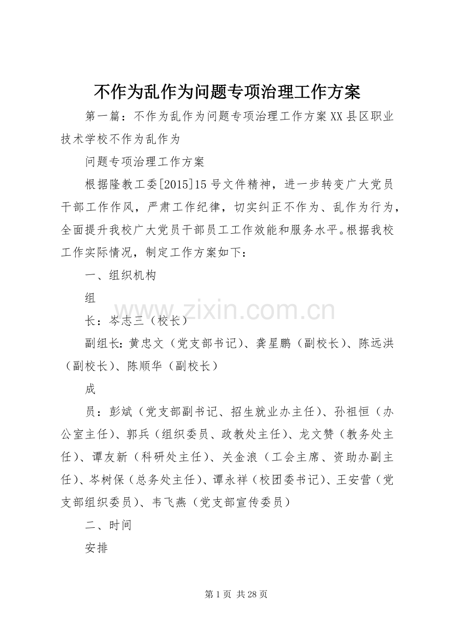 不作为乱作为问题专项治理工作实施方案.docx_第1页