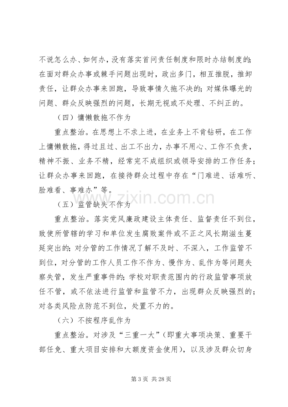 不作为乱作为问题专项治理工作实施方案.docx_第3页