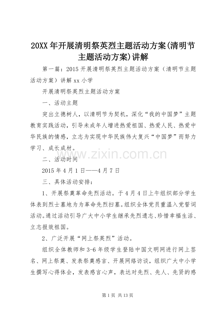 XX年开展清明祭英烈主题活动实施方案(清明节主题活动实施方案)讲解.docx_第1页