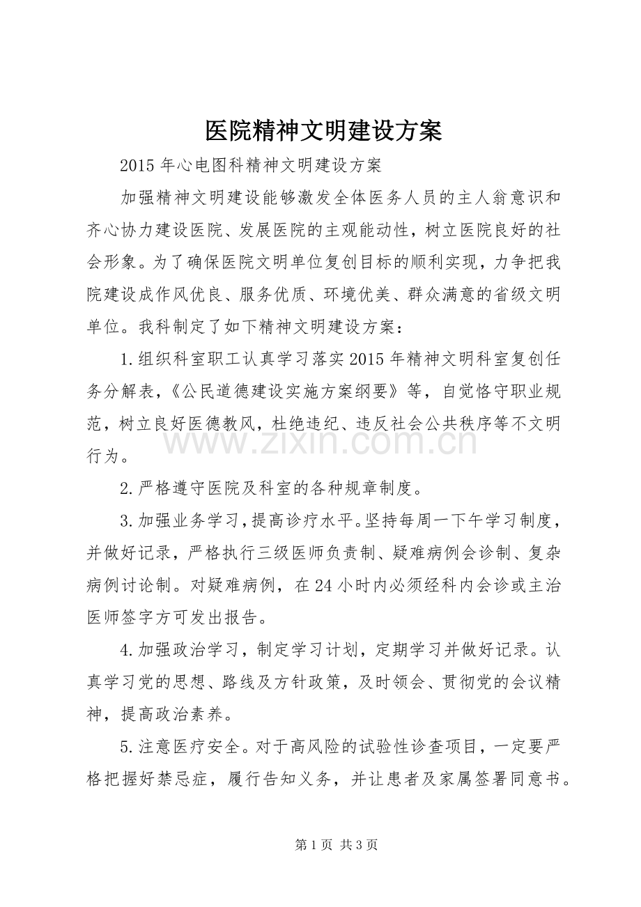 医院精神文明建设实施方案.docx_第1页