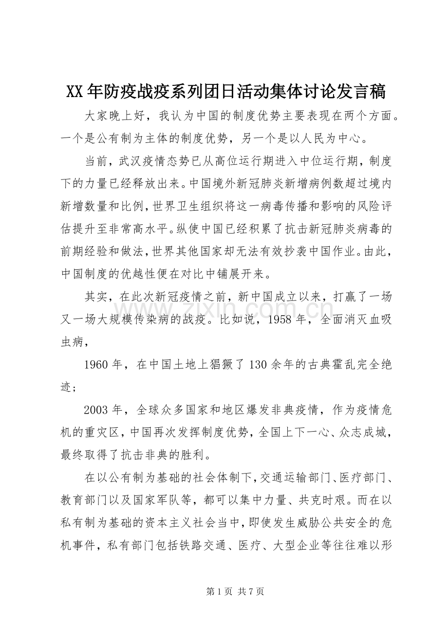 XX年防疫战疫系列团日活动集体讨论发言.docx_第1页