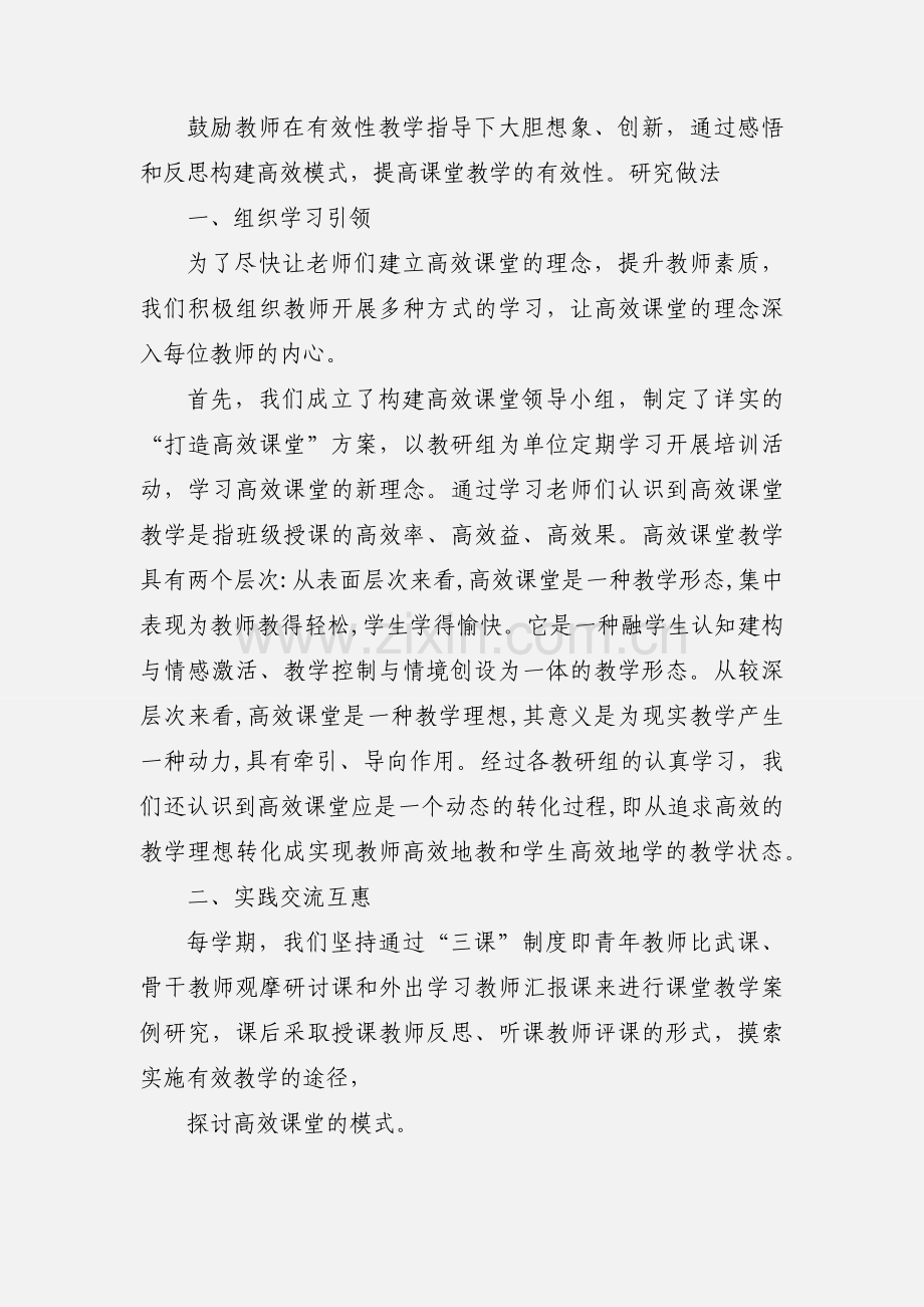 《构建高效课堂,提高教育质量》阶段性小结.docx_第2页