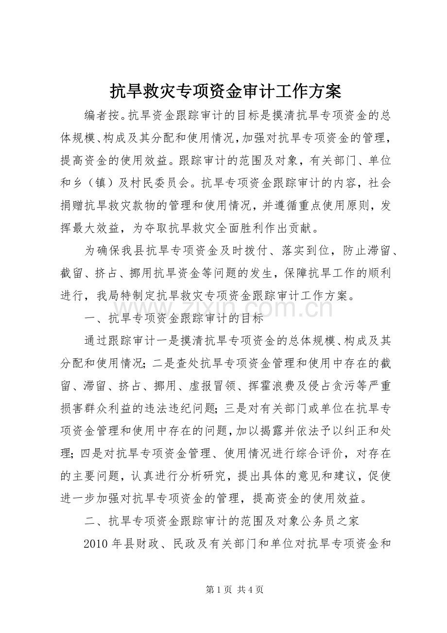 抗旱救灾专项资金审计工作实施方案.docx_第1页