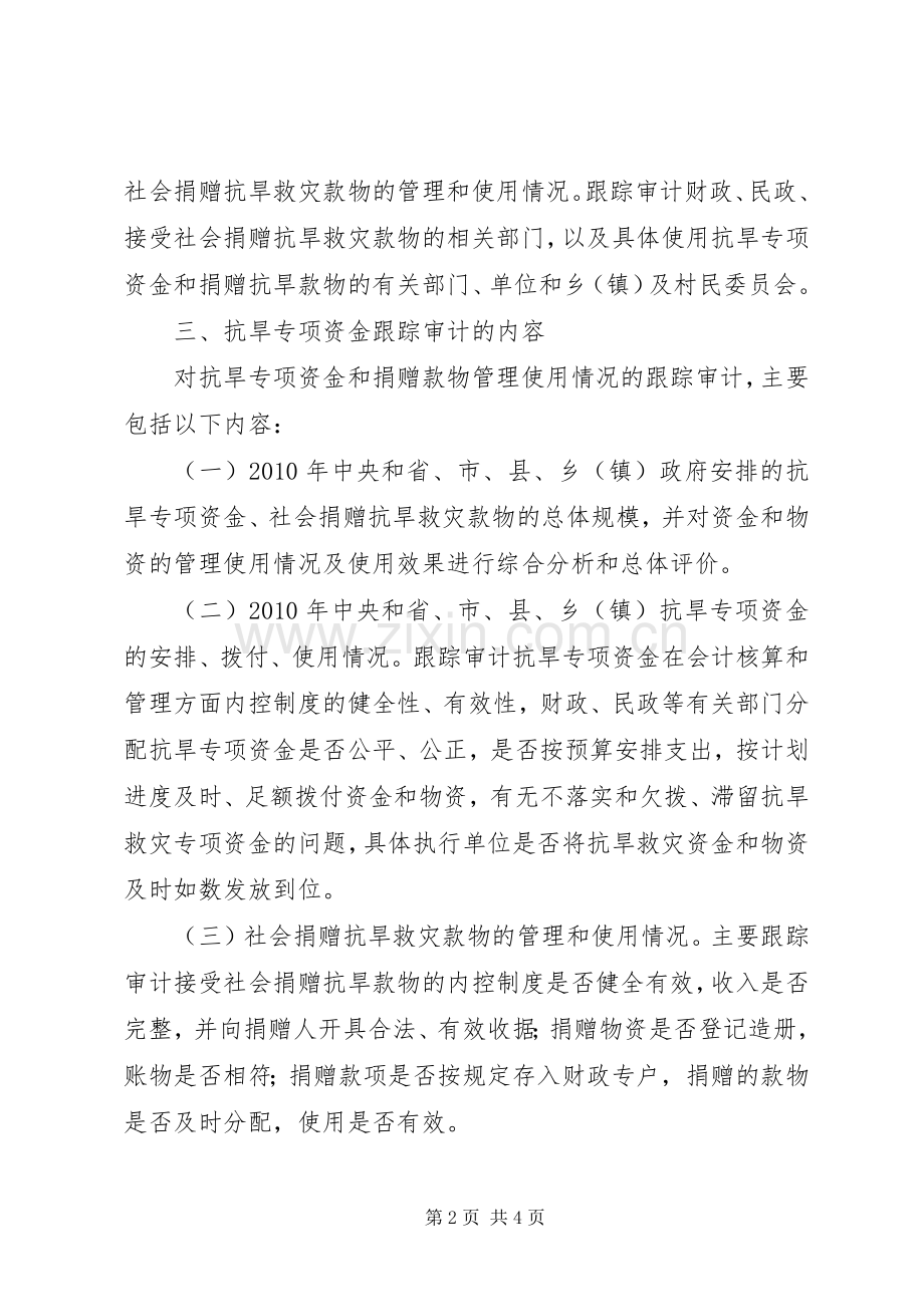 抗旱救灾专项资金审计工作实施方案.docx_第2页