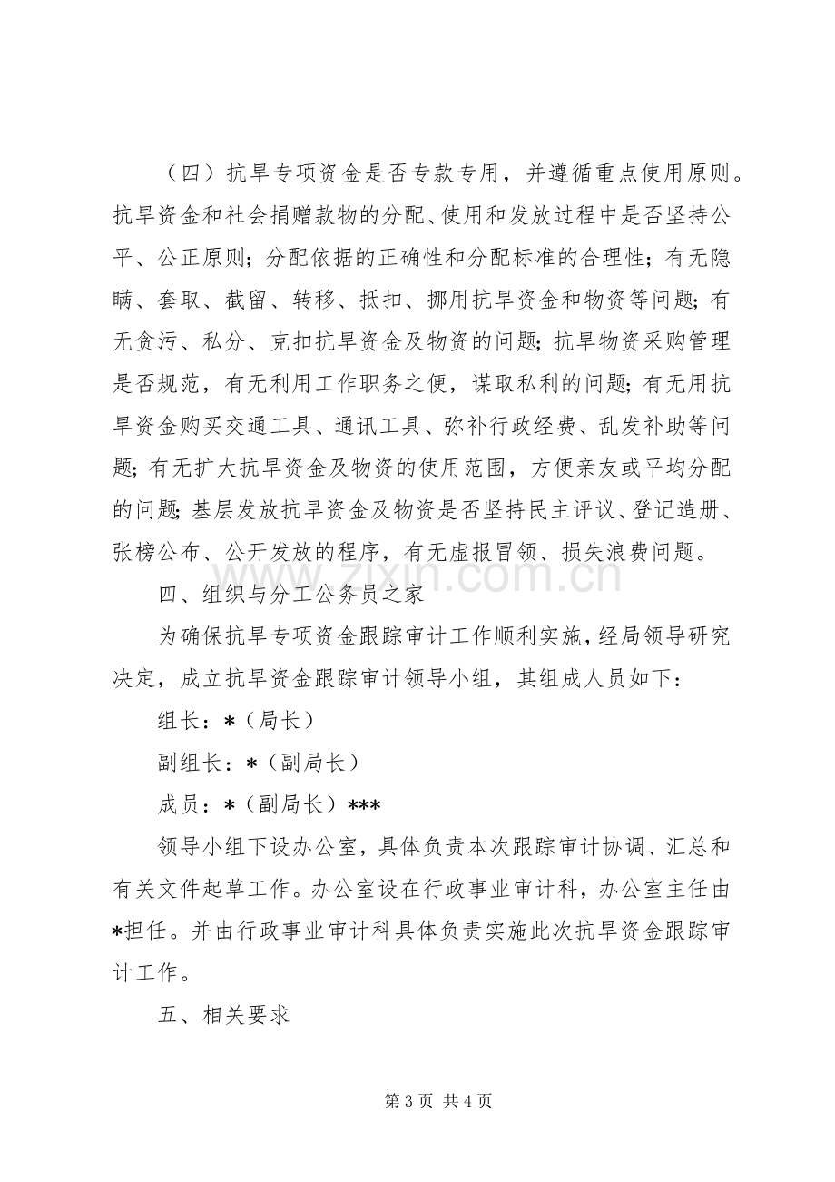 抗旱救灾专项资金审计工作实施方案.docx_第3页