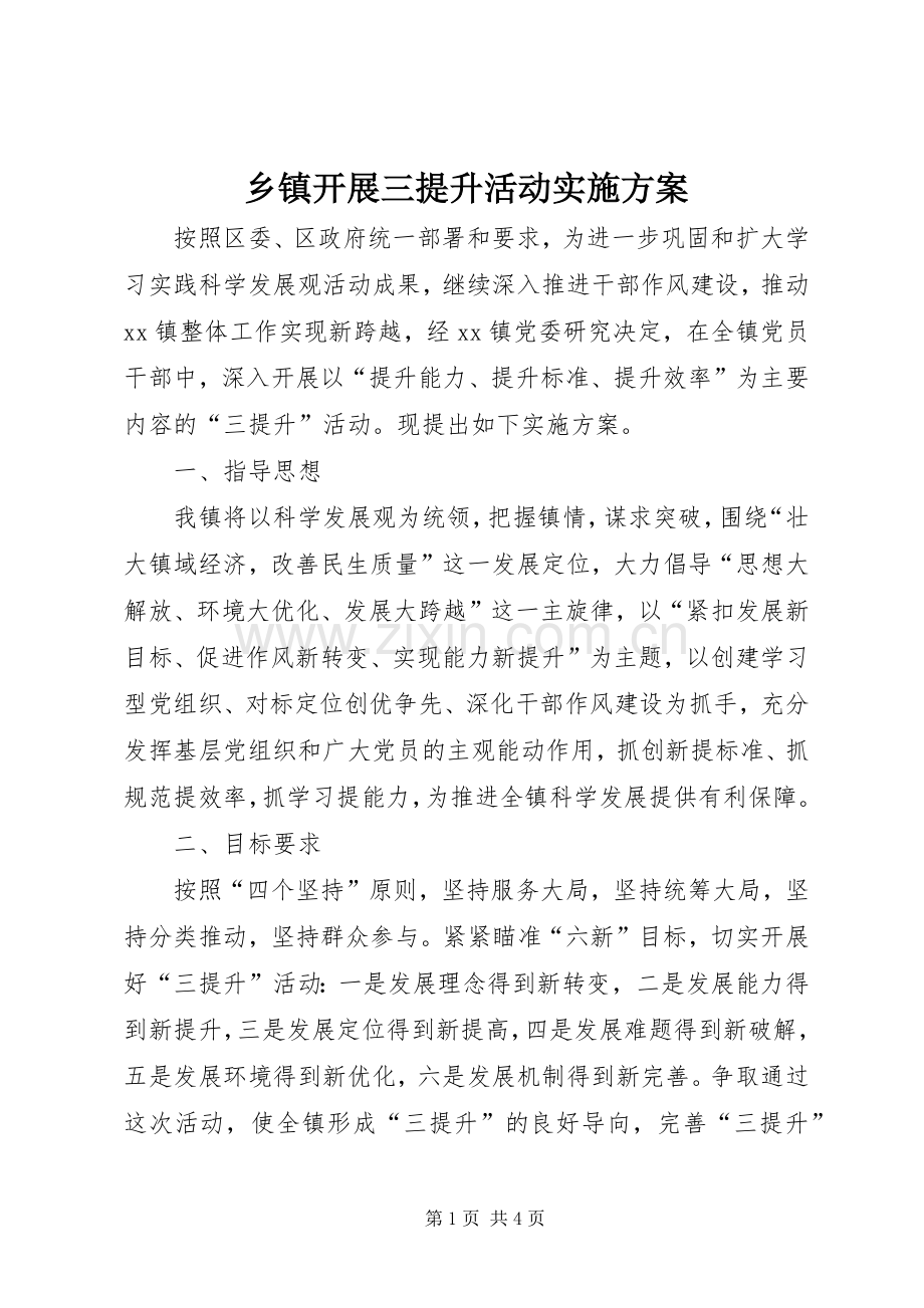 乡镇开展三提升活动方案.docx_第1页