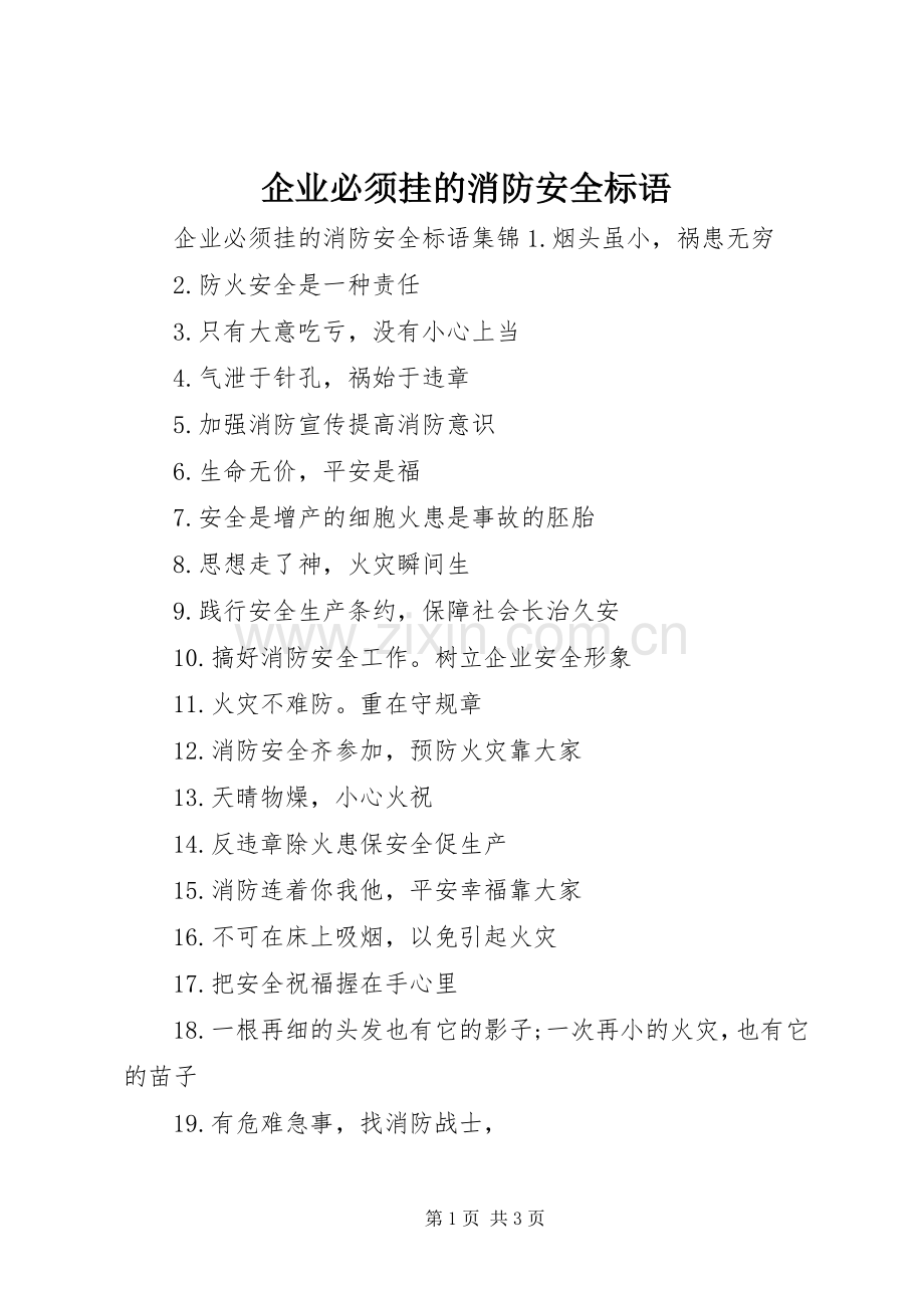 企业必须挂的消防安全标语.docx_第1页