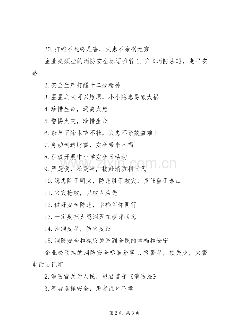 企业必须挂的消防安全标语.docx_第2页