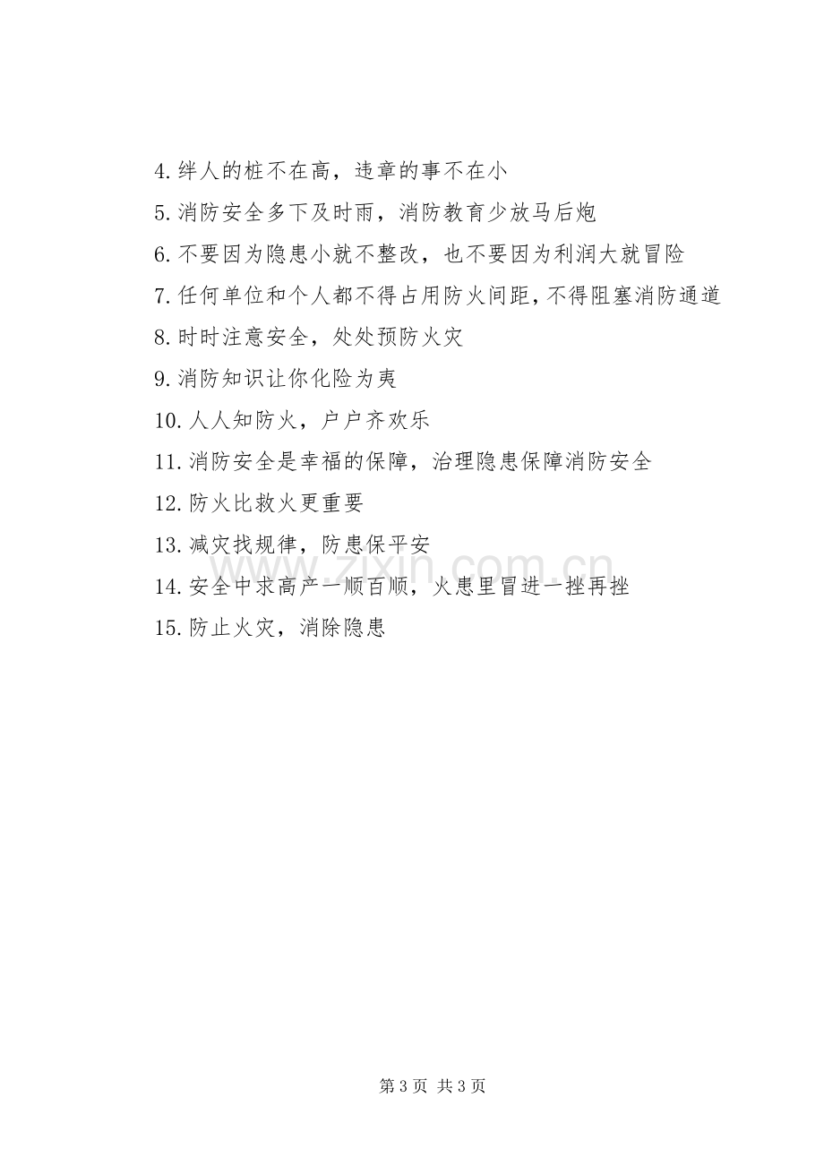 企业必须挂的消防安全标语.docx_第3页