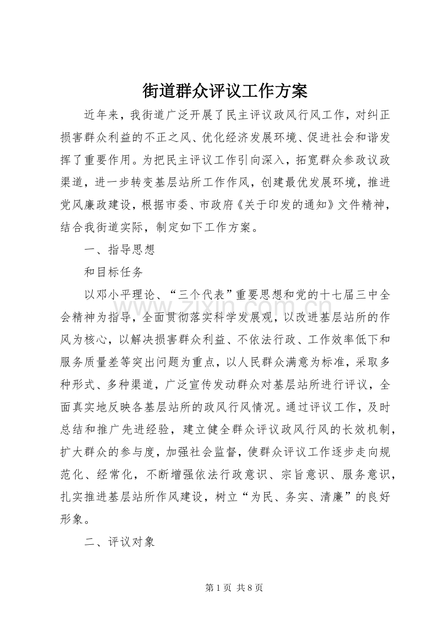 街道群众评议工作实施方案.docx_第1页