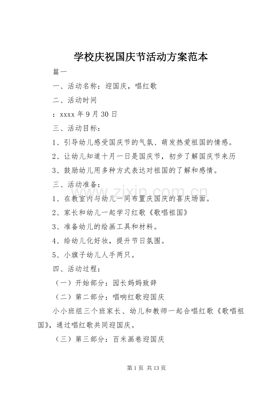 学校庆祝国庆节活动实施方案范本.docx_第1页