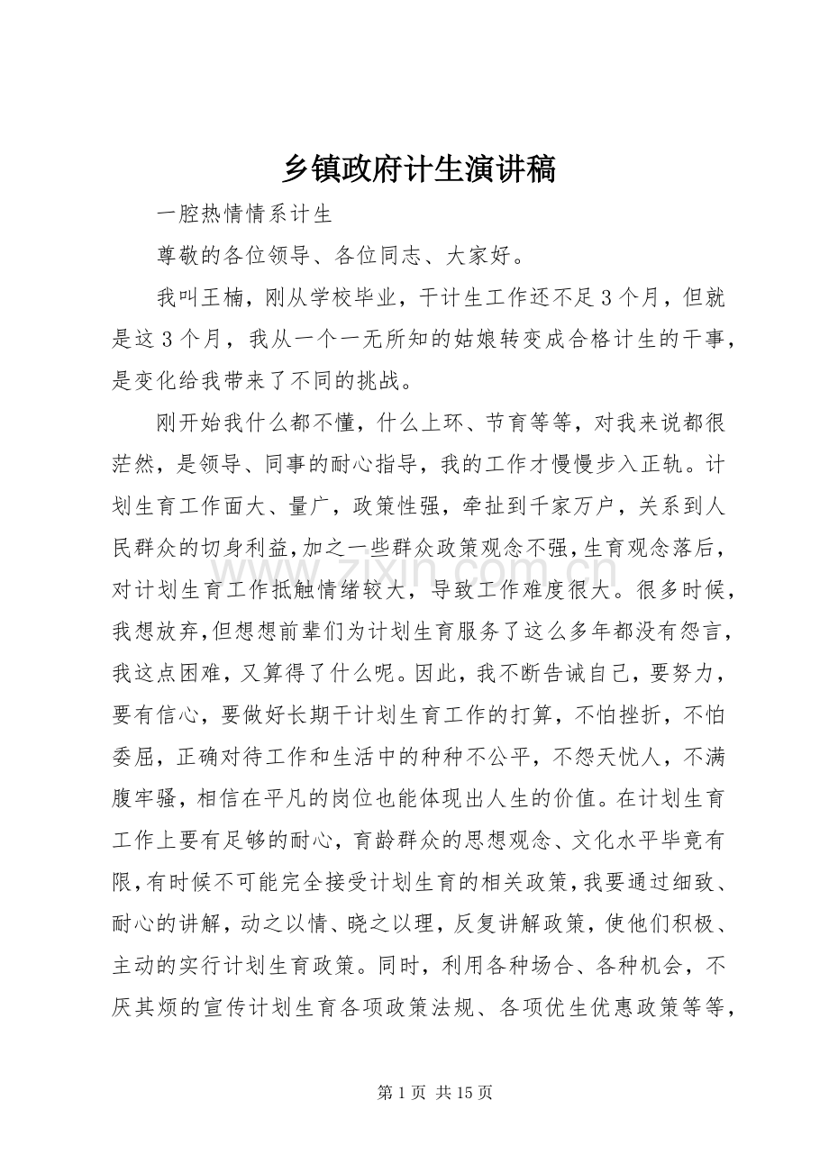 乡镇政府计生演讲稿.docx_第1页