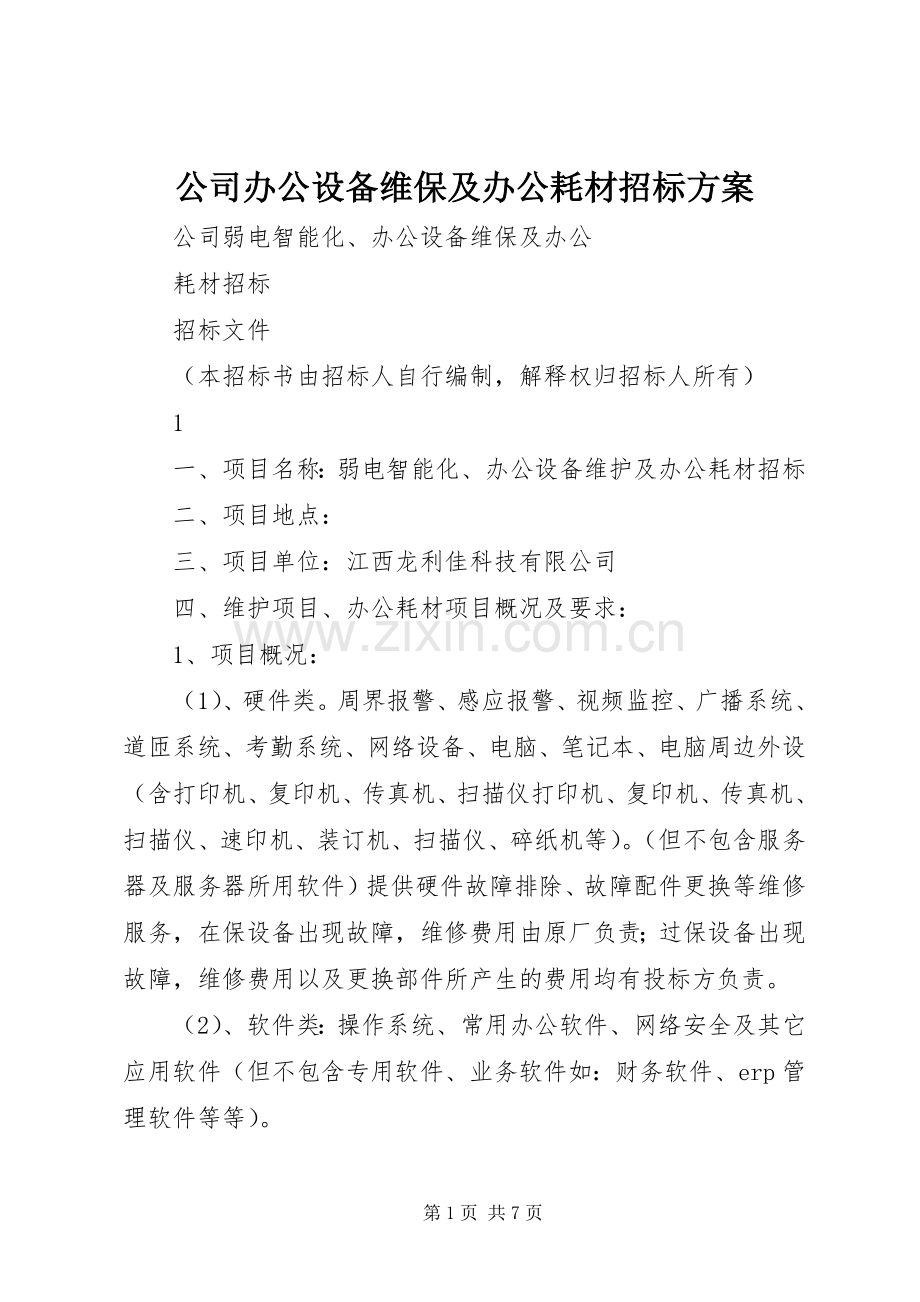 公司办公设备维保及办公耗材招标实施方案.docx_第1页