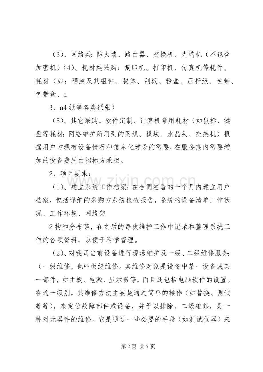 公司办公设备维保及办公耗材招标实施方案.docx_第2页