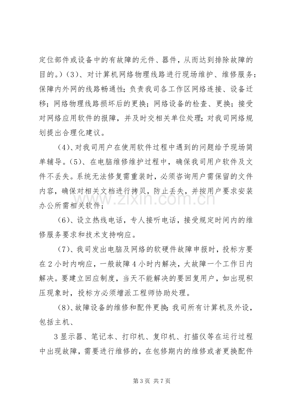 公司办公设备维保及办公耗材招标实施方案.docx_第3页