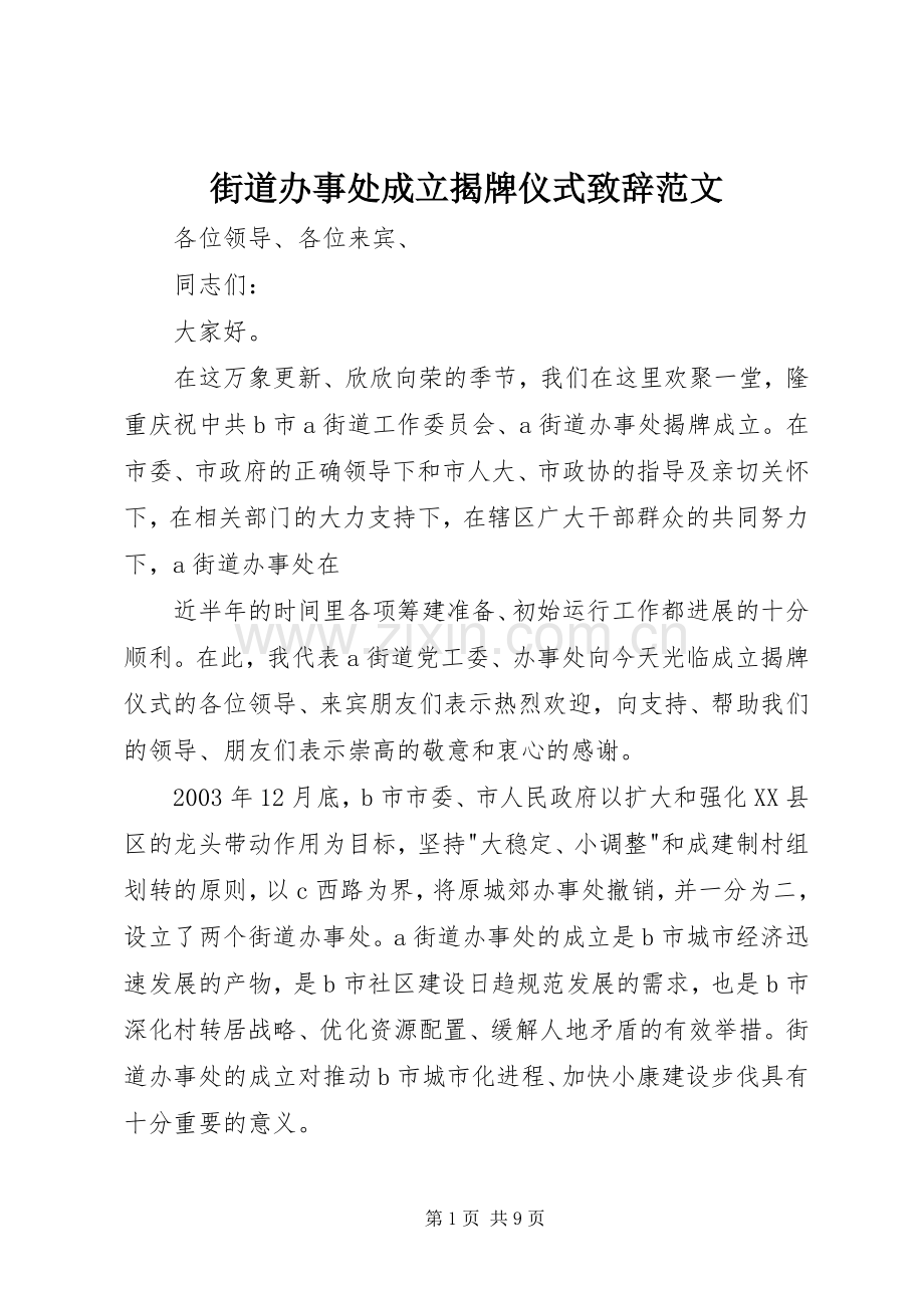 街道办事处成立揭牌仪式演讲致辞范文.docx_第1页