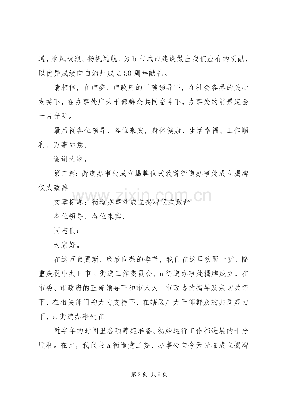 街道办事处成立揭牌仪式演讲致辞范文.docx_第3页