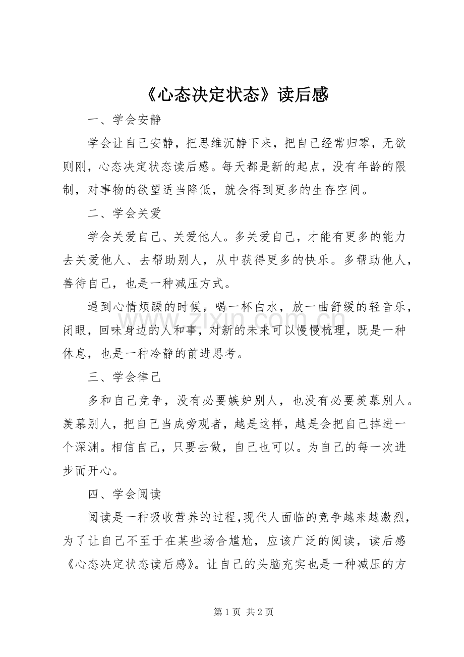 《心态决定状态》读后感 .docx_第1页