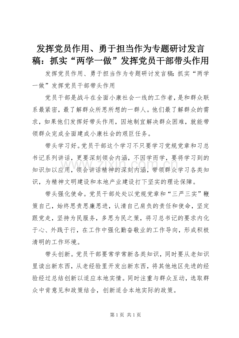 发挥党员作用、勇于担当作为专题研讨发言稿：抓实“两学一做”发挥党员干部带头作用.docx_第1页