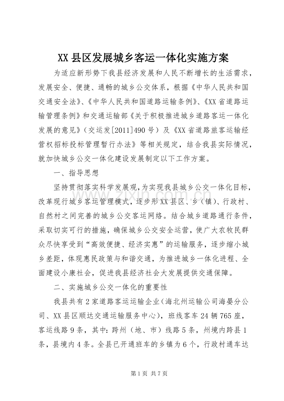 XX县区发展城乡客运一体化方案.docx_第1页