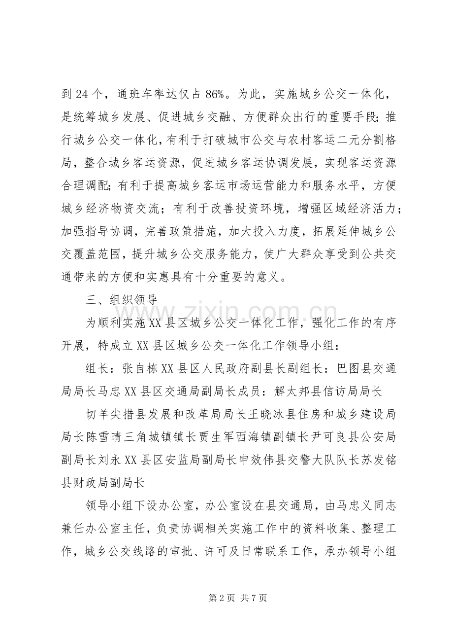 XX县区发展城乡客运一体化方案.docx_第2页