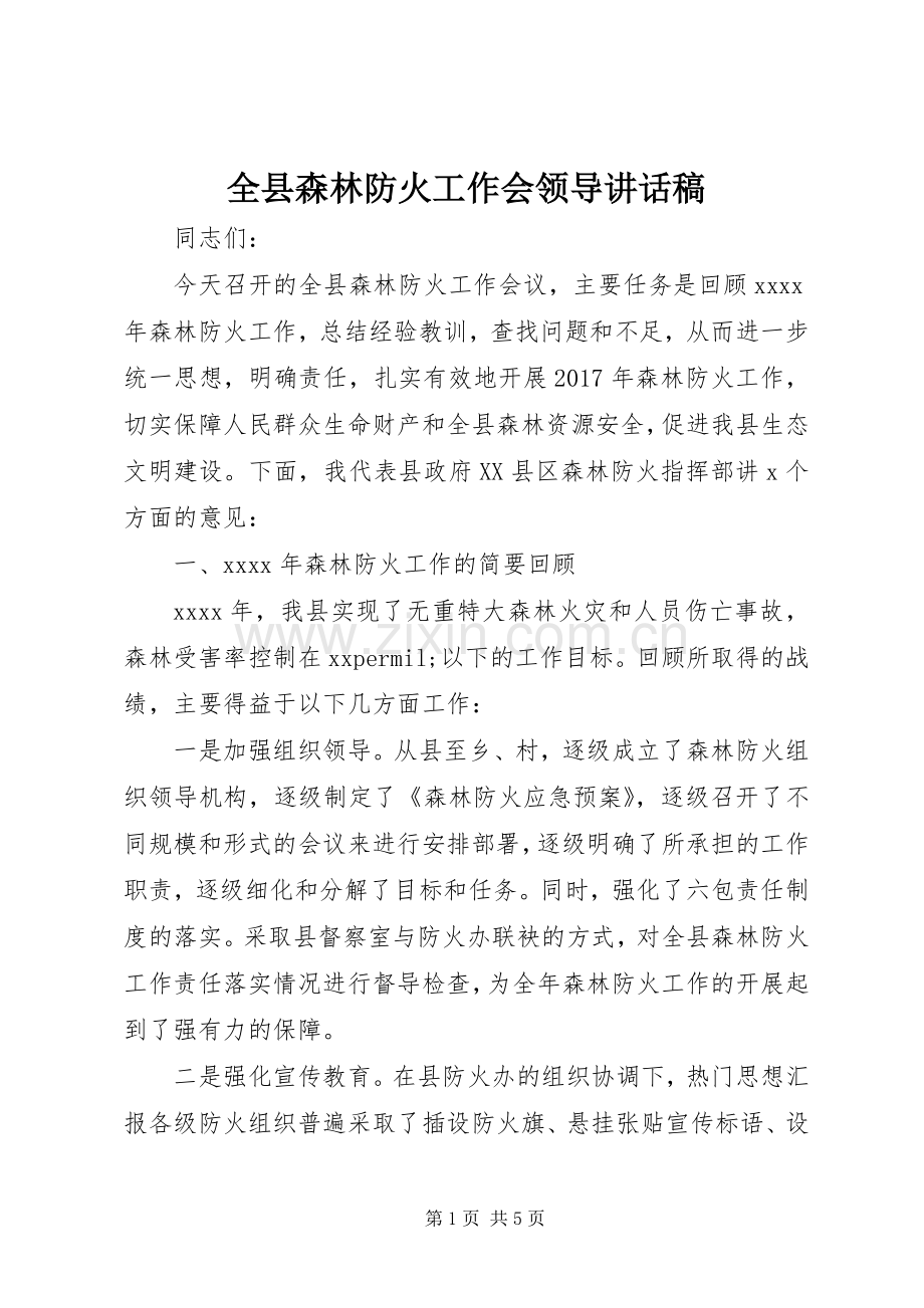 全县森林防火工作会领导讲话稿.docx_第1页