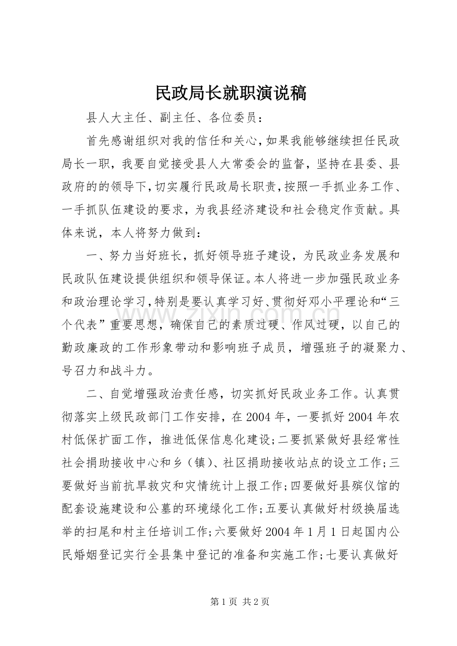 民政局长就职演说稿.docx_第1页