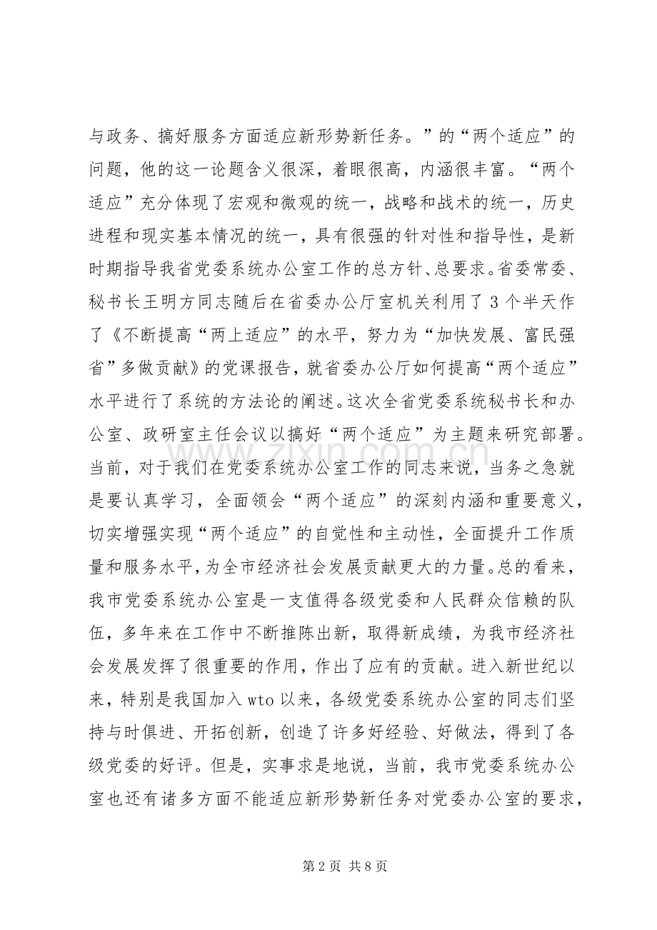 在全市党委系统办公室主任座谈会上的讲话.docx_第2页