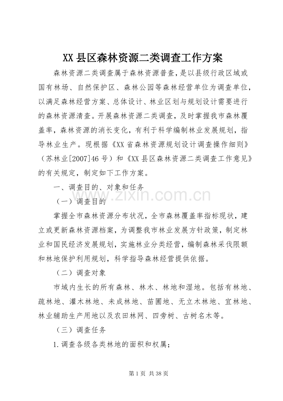 XX县区森林资源二类调查工作实施方案.docx_第1页