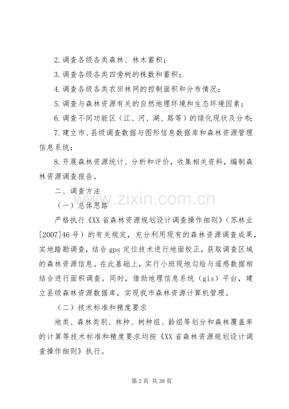 XX县区森林资源二类调查工作实施方案.docx_第2页