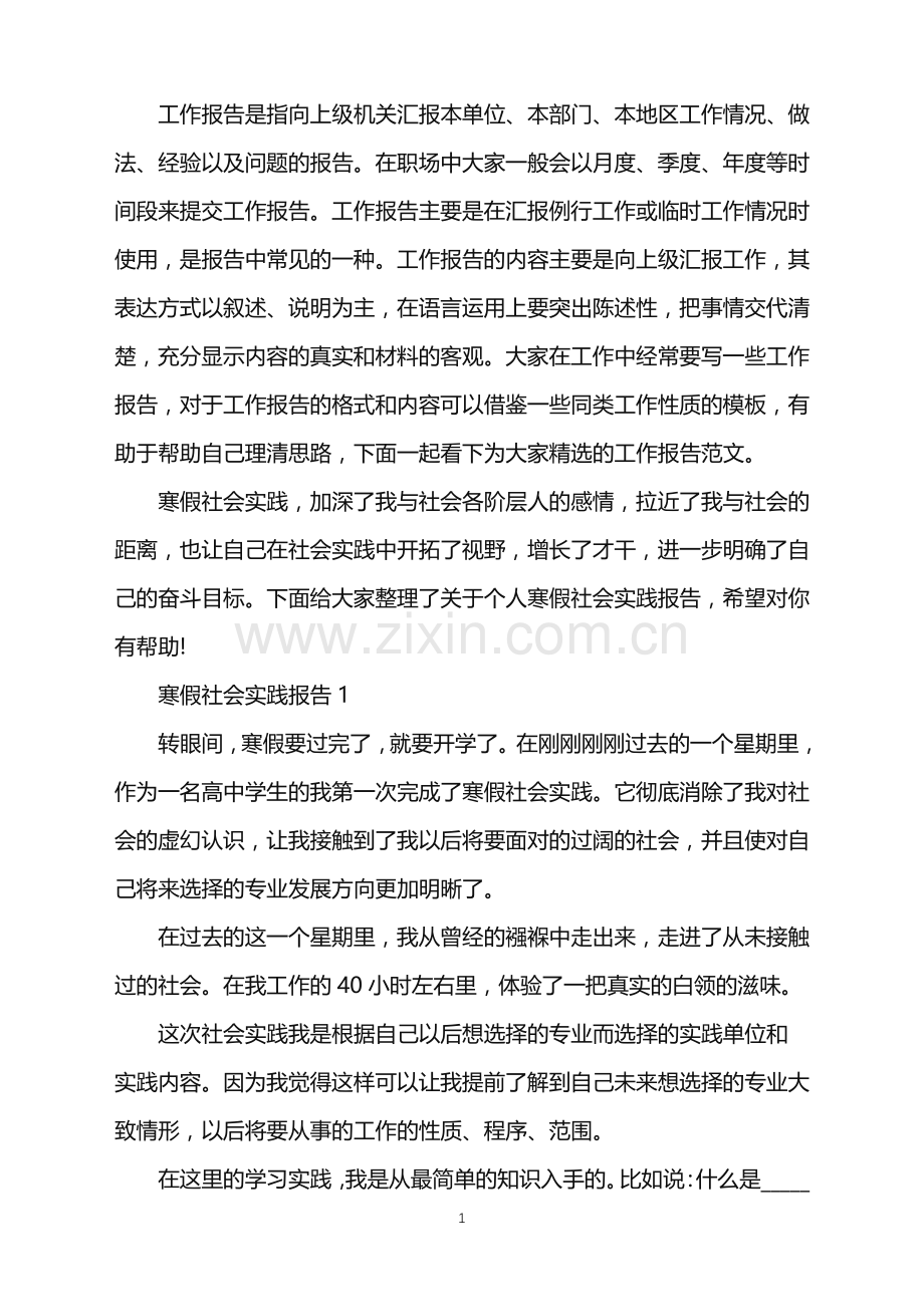 个人寒假社会实践报告.doc_第1页