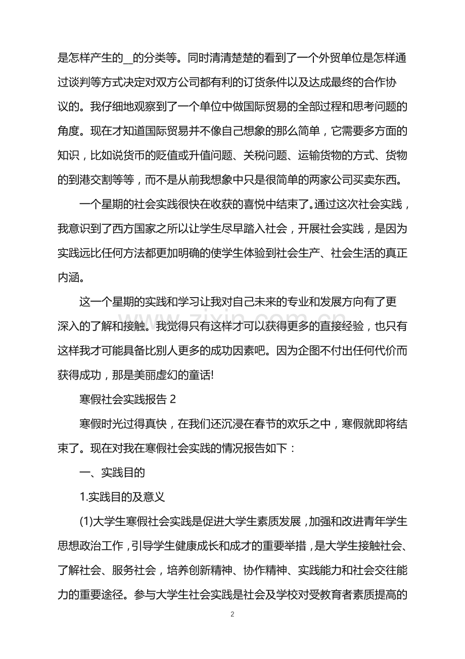 个人寒假社会实践报告.doc_第2页