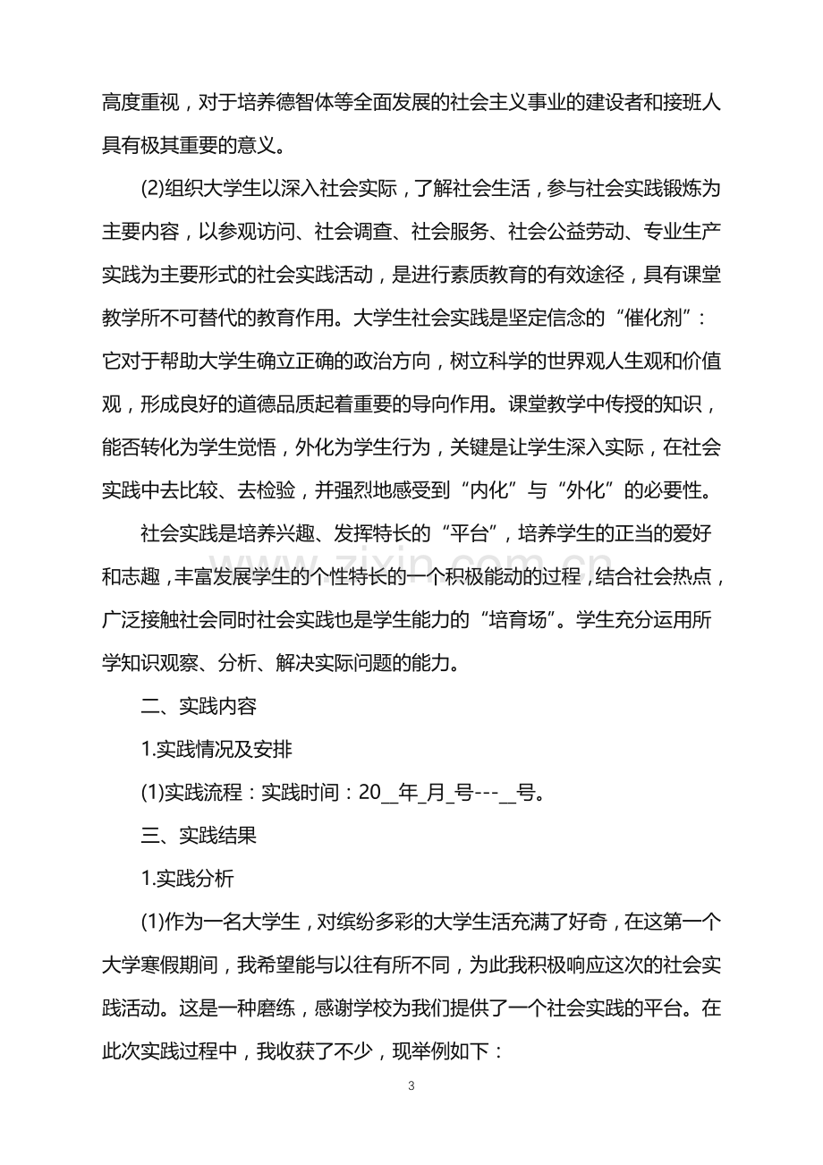 个人寒假社会实践报告.doc_第3页