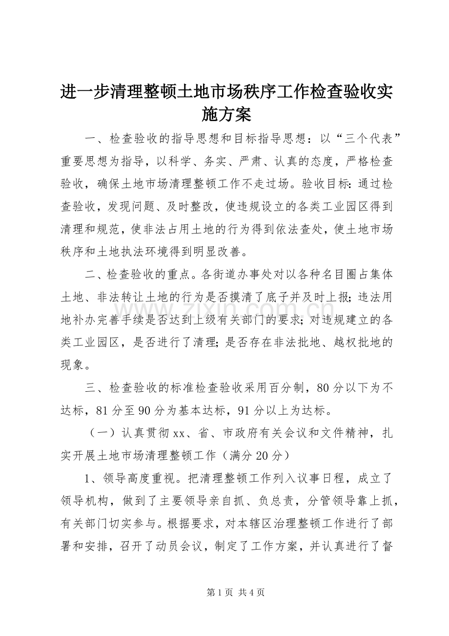 进一步清理整顿土地市场秩序工作检查验收方案.docx_第1页