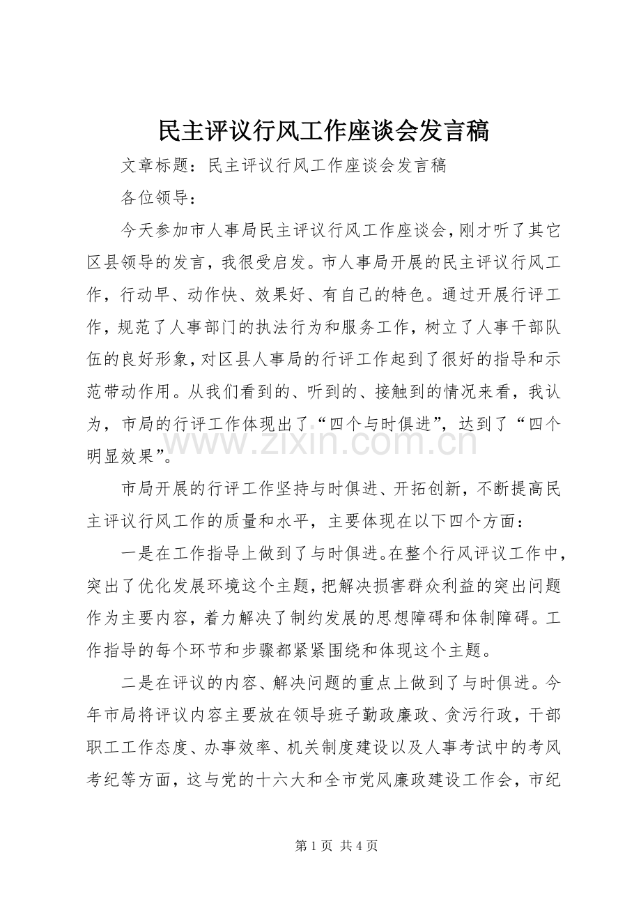 民主评议行风工作座谈会发言稿.docx_第1页